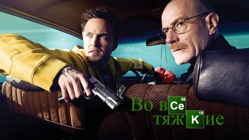 Во все тяжкие (2008) в озвучке Гоблина